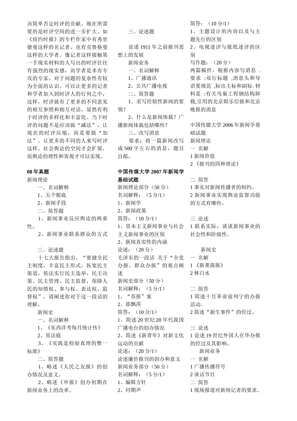 历年中国传媒大学新闻学考研真题大全_第2页