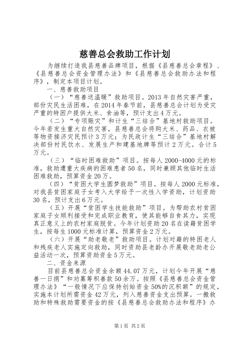 慈善总会救助工作计划_第1页