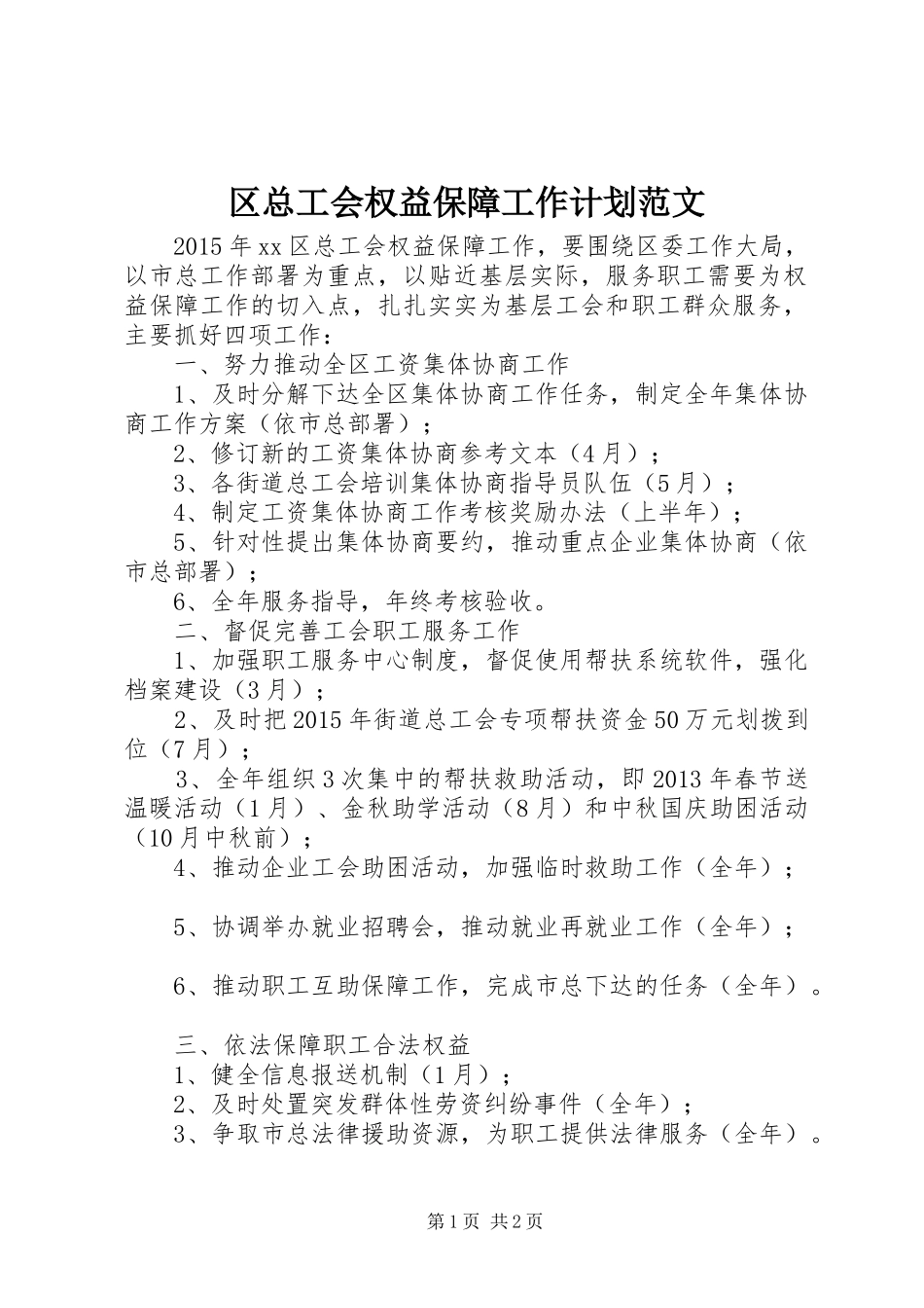 区总工会权益保障工作计划范文_第1页