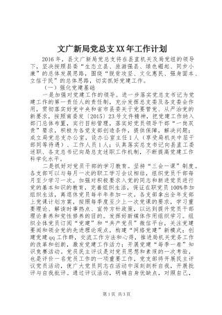 文广新局党总支XX年工作计划