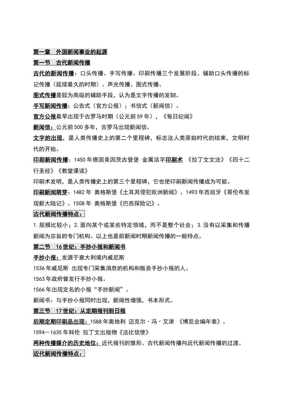 免费版啦 外国新闻事业史 最终版资料_第1页