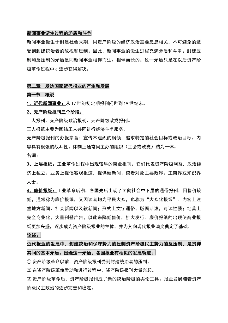 免费版啦 外国新闻事业史 最终版资料_第3页