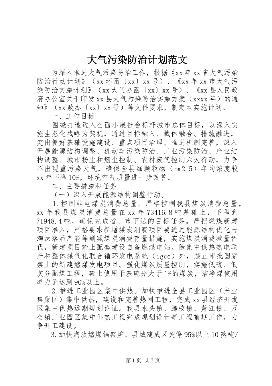 大气污染防治计划范文_第1页