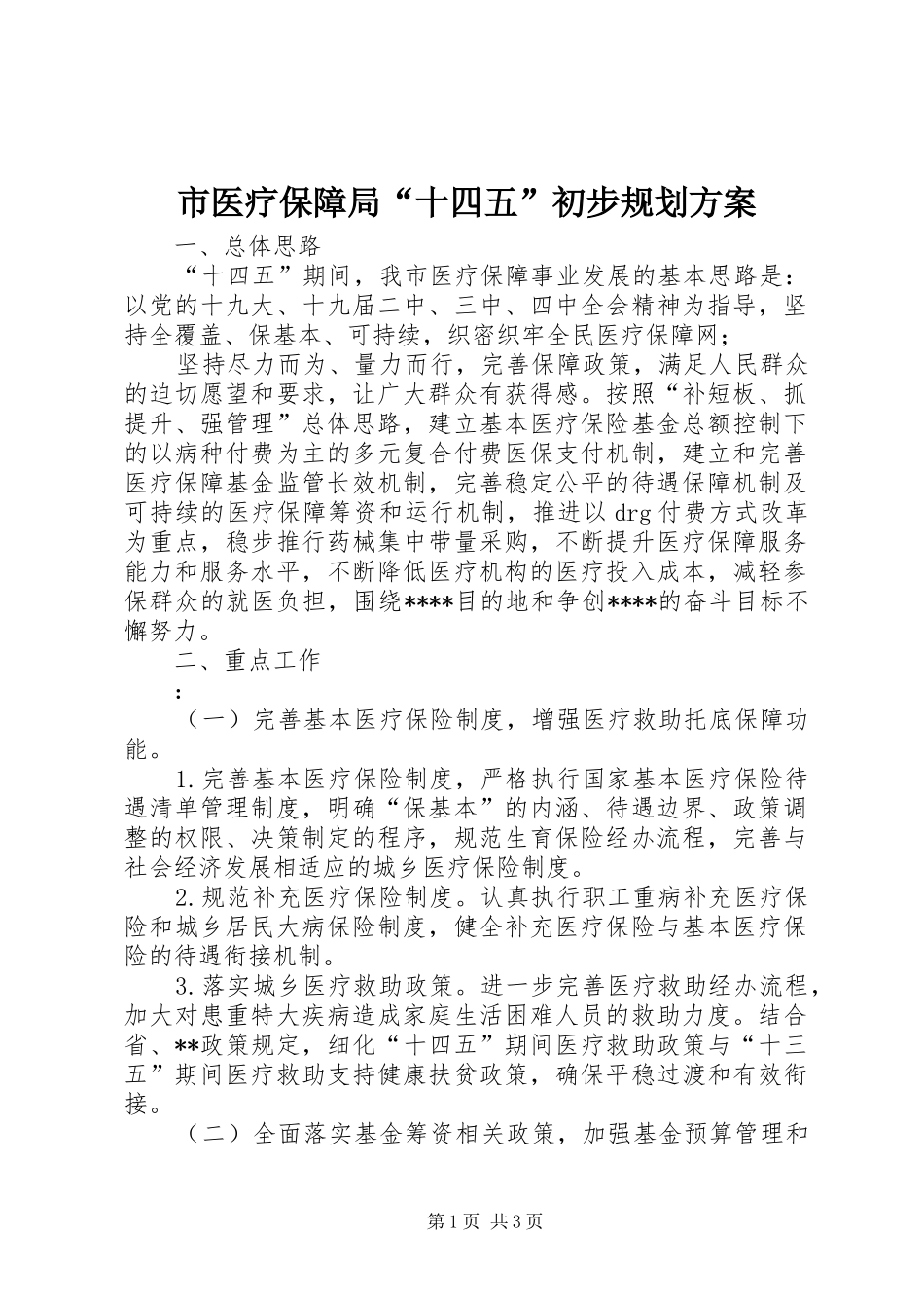 市医疗保障局“十四五”初步规划方案_第1页