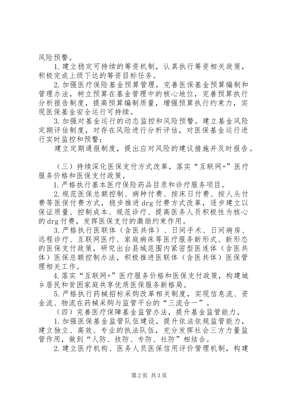 市医疗保障局“十四五”初步规划方案_第2页