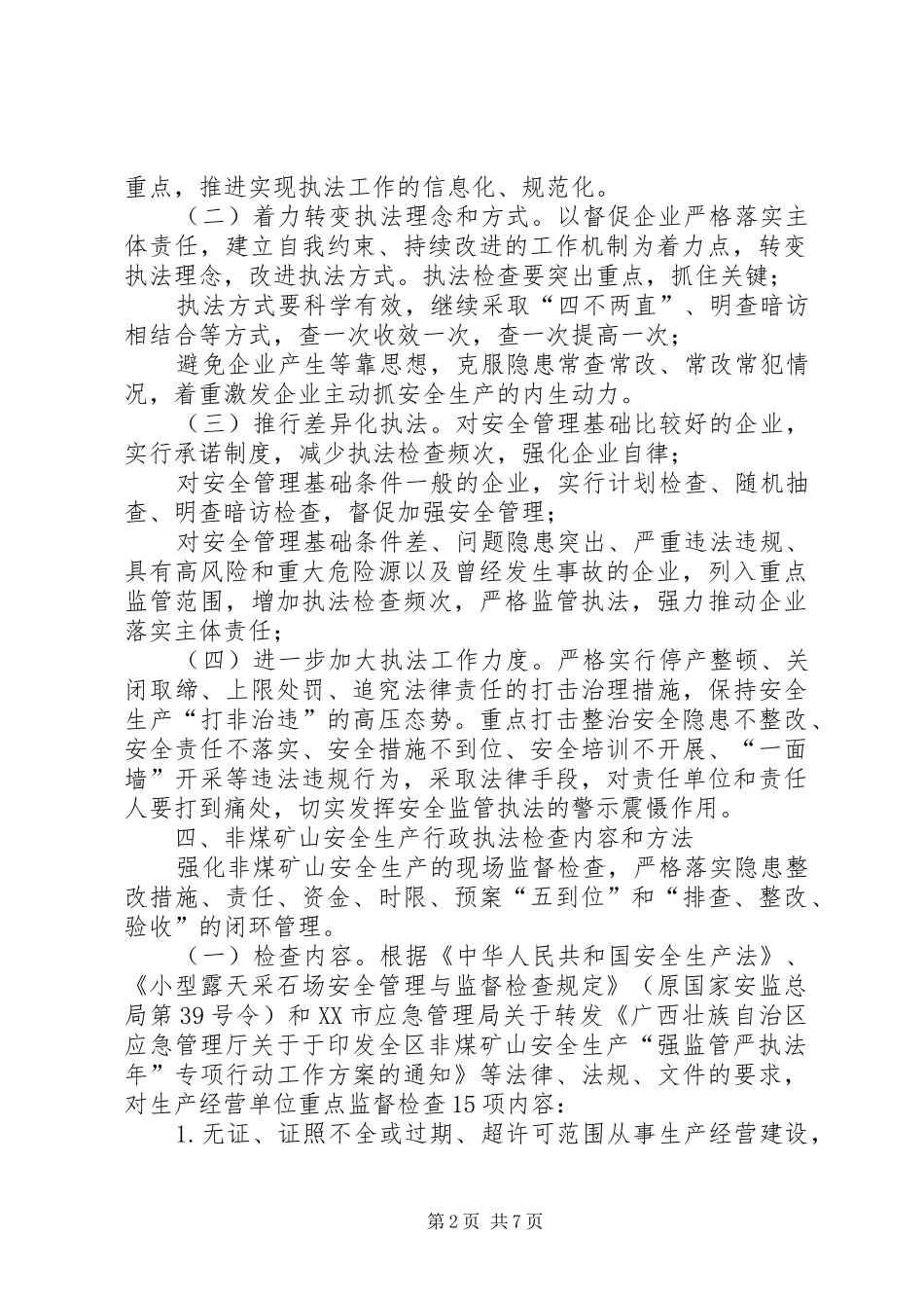 区XX年非煤矿山执法检查计划_第2页