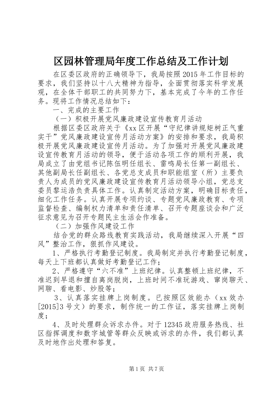 区园林管理局年度工作总结及工作计划_第1页