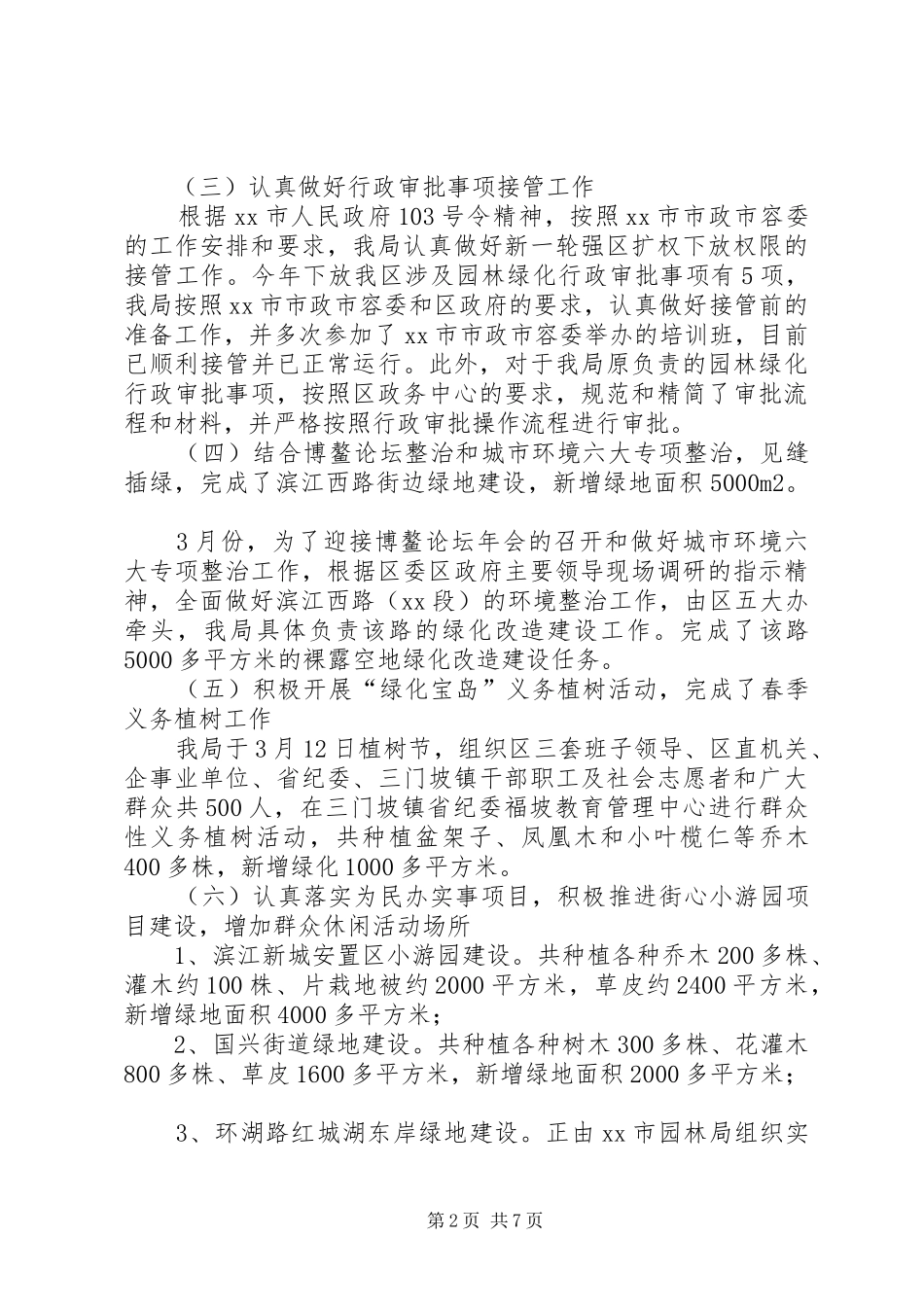 区园林管理局年度工作总结及工作计划_第2页