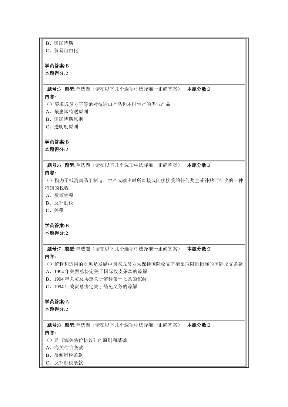 南京大学远程教育世界贸易组织概论第1次作业_第2页