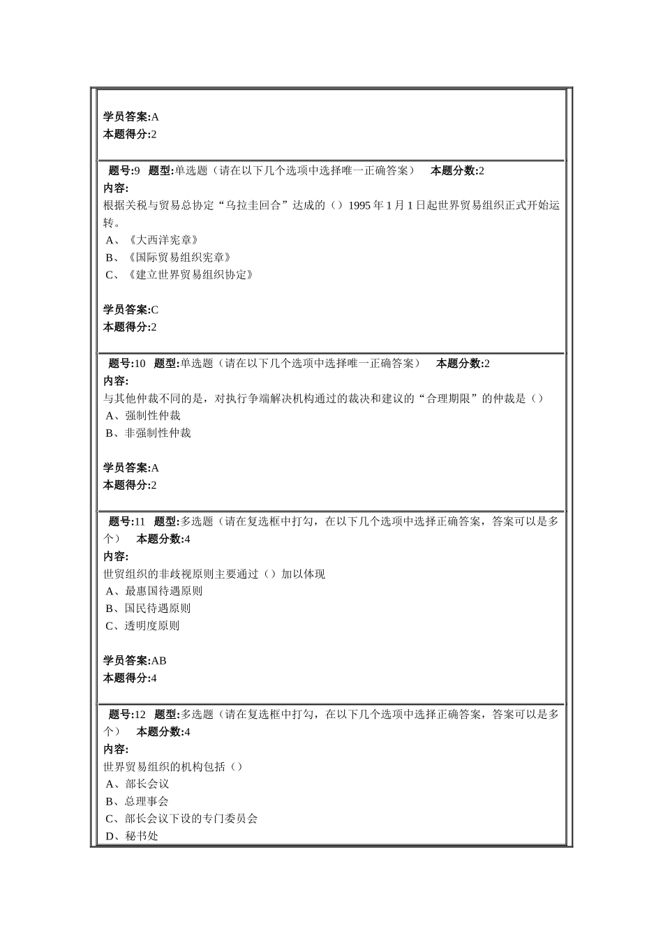 南京大学远程教育世界贸易组织概论第1次作业_第3页