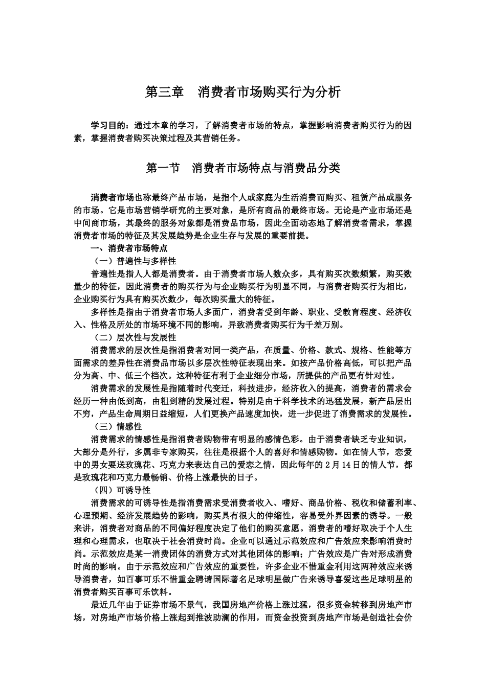 消费者市场购买行为分析_第1页