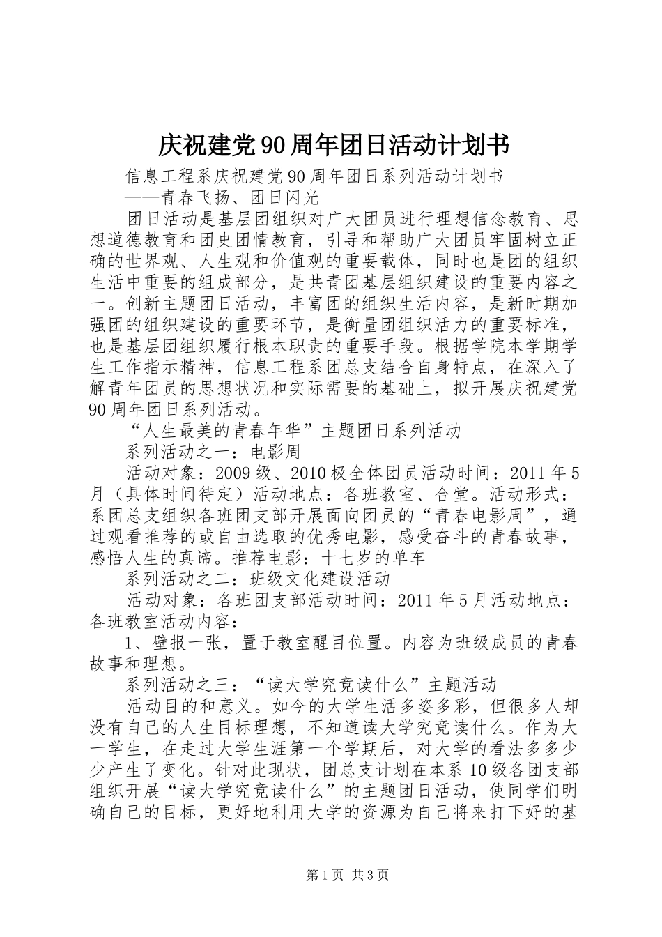庆祝建党90周年团日活动计划书_第1页