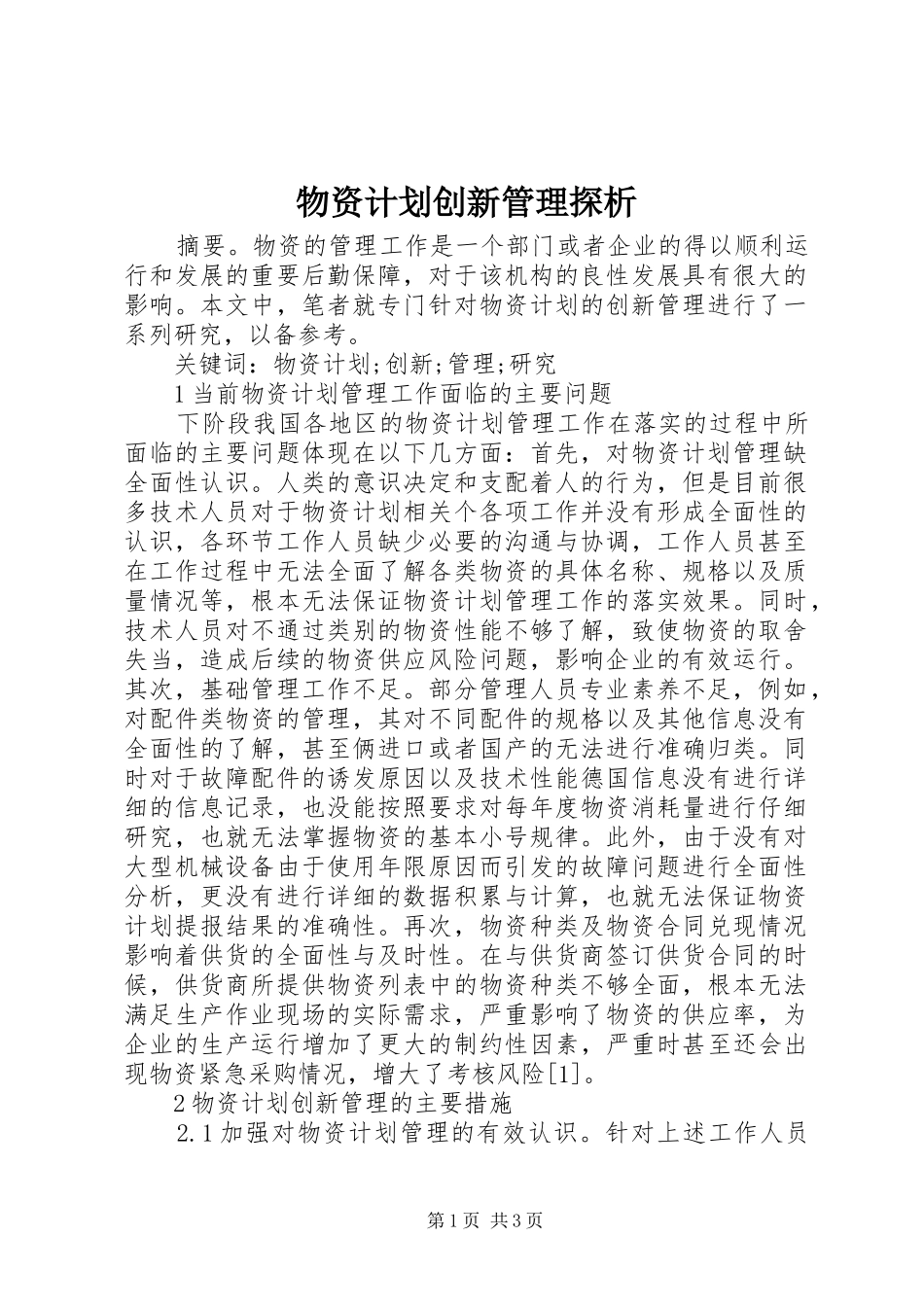 物资计划创新管理探析_第1页