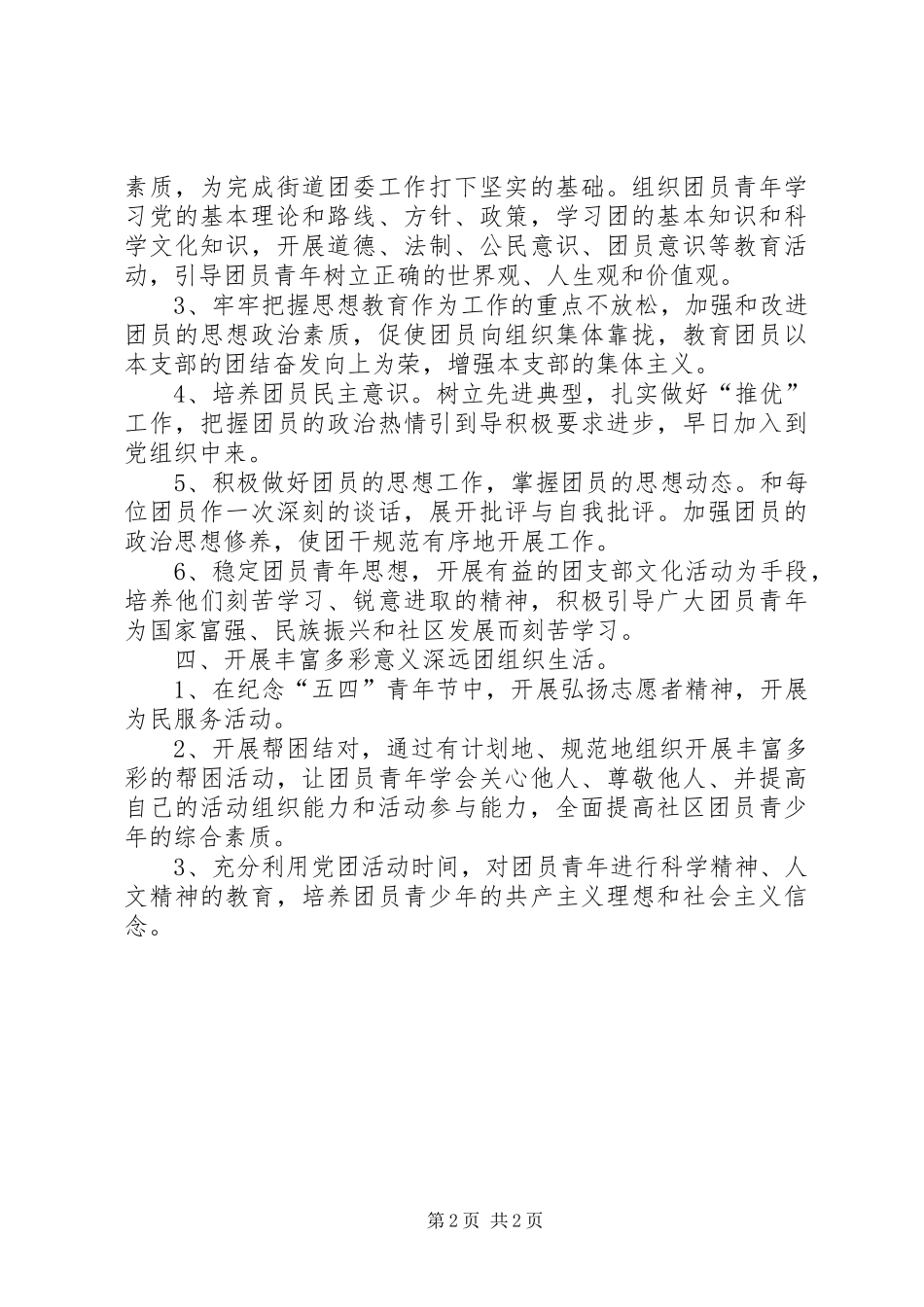 社区团支部日常工作【社区团支部年度工作计划】_第2页