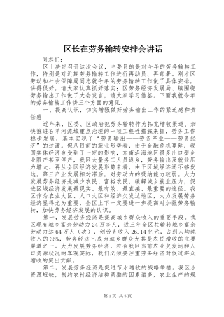 区长在劳务输转安排会讲话