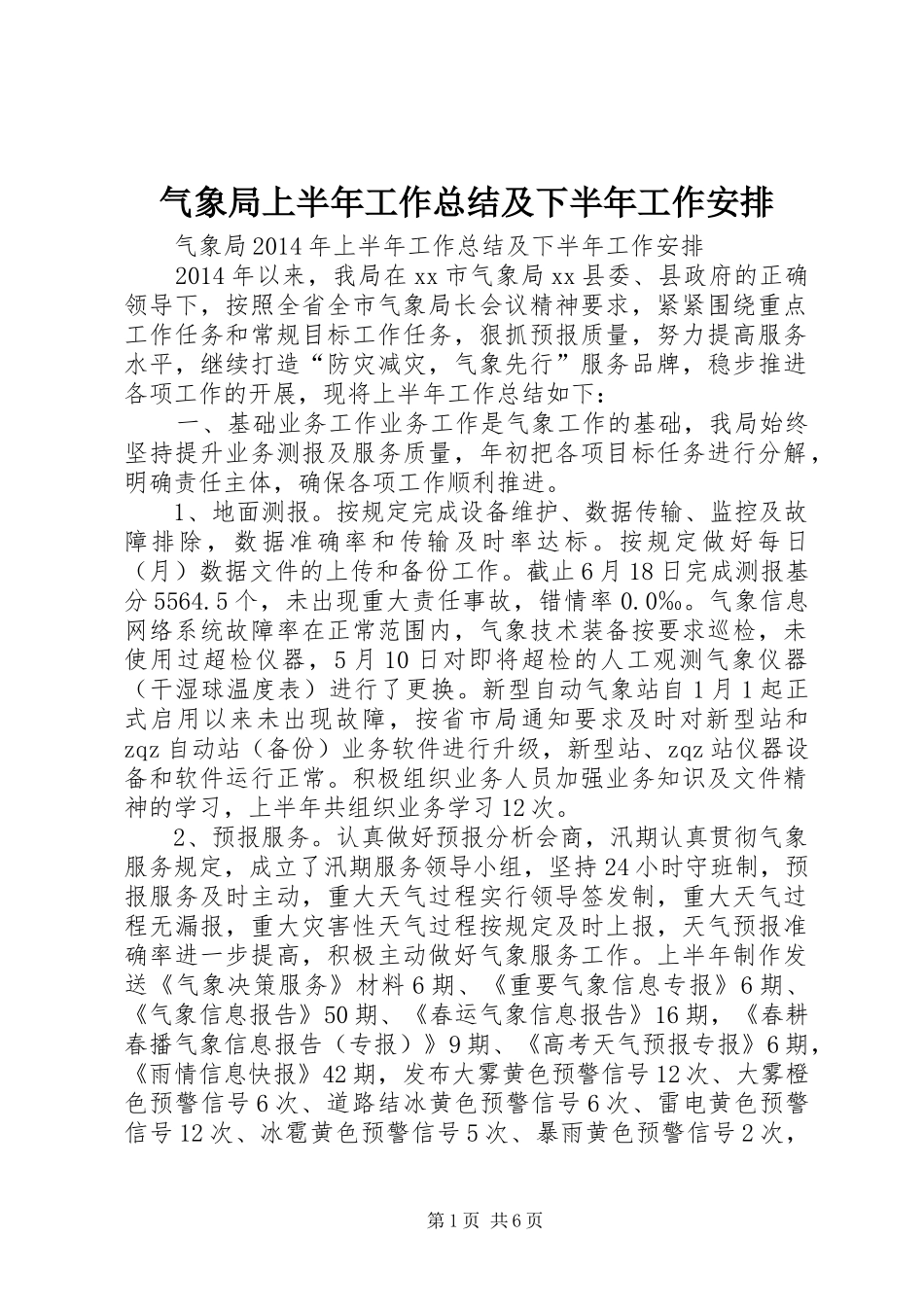 气象局上半年工作总结及下半年工作安排_第1页