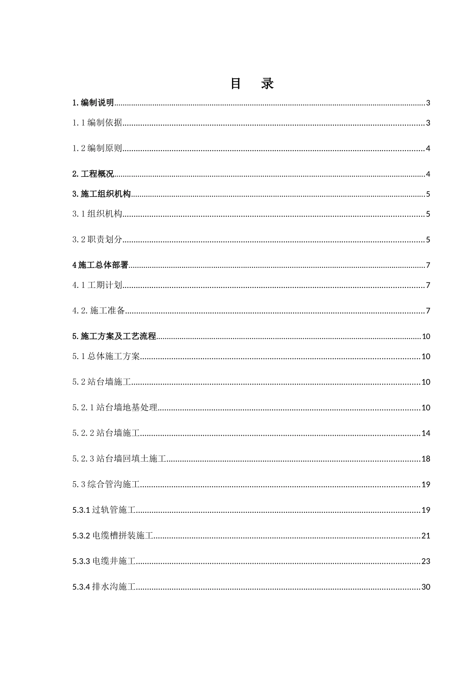 石家庄东站站内构筑物施工方案-XXXX71_第1页