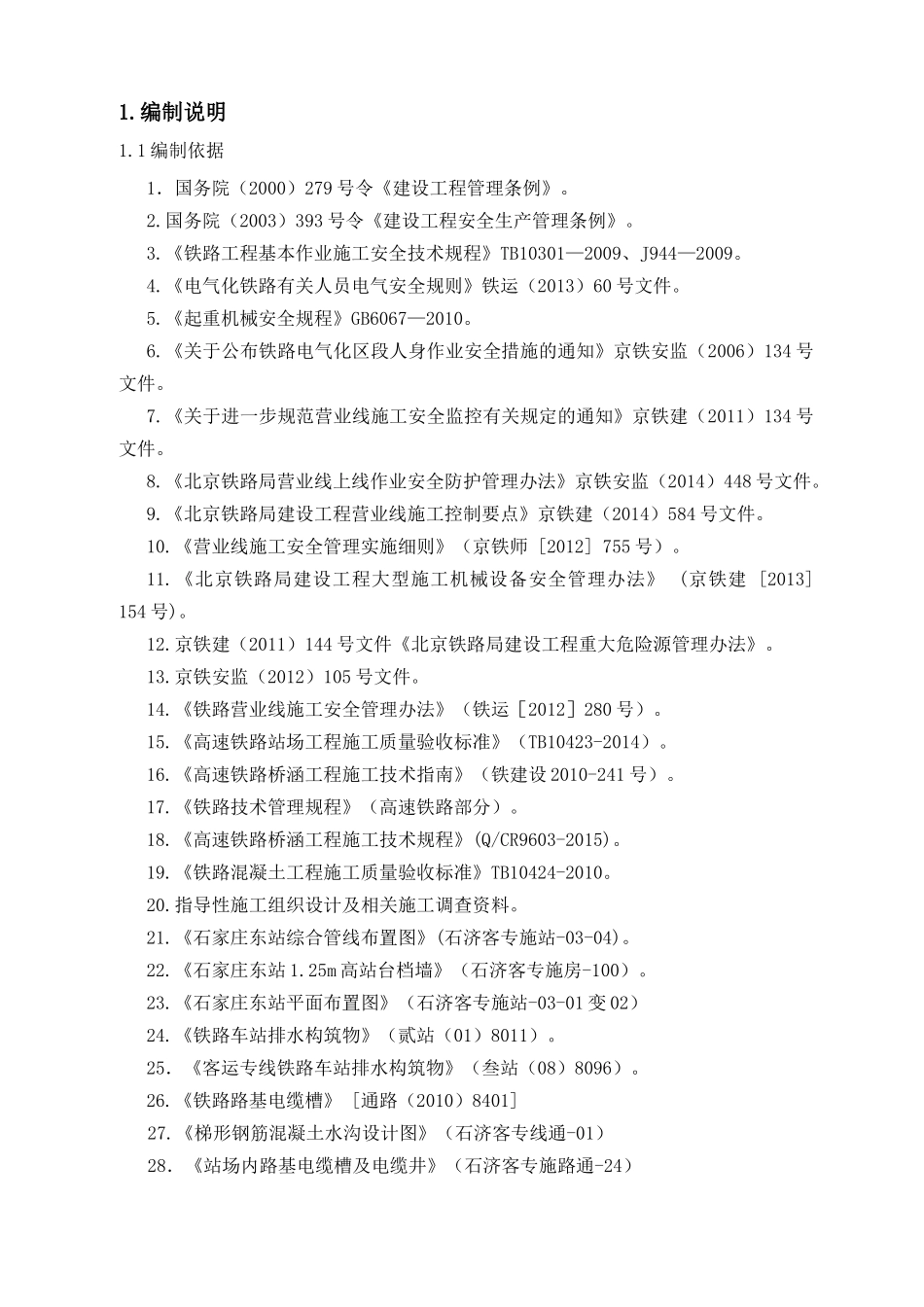 石家庄东站站内构筑物施工方案-XXXX71_第3页
