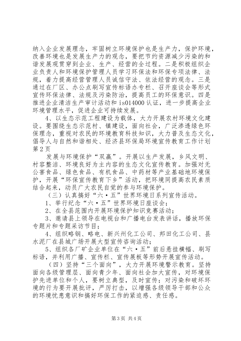 县环保局环境宣传教育工作计划_第3页