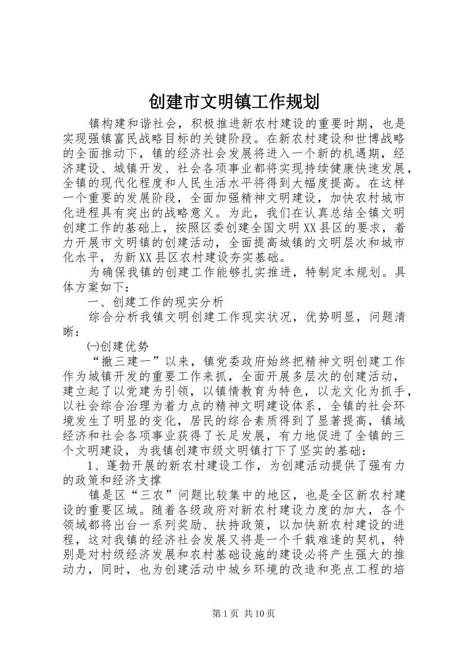 创建市文明镇工作规划_第1页