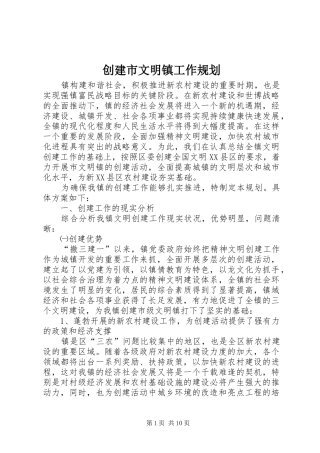创建市文明镇工作规划