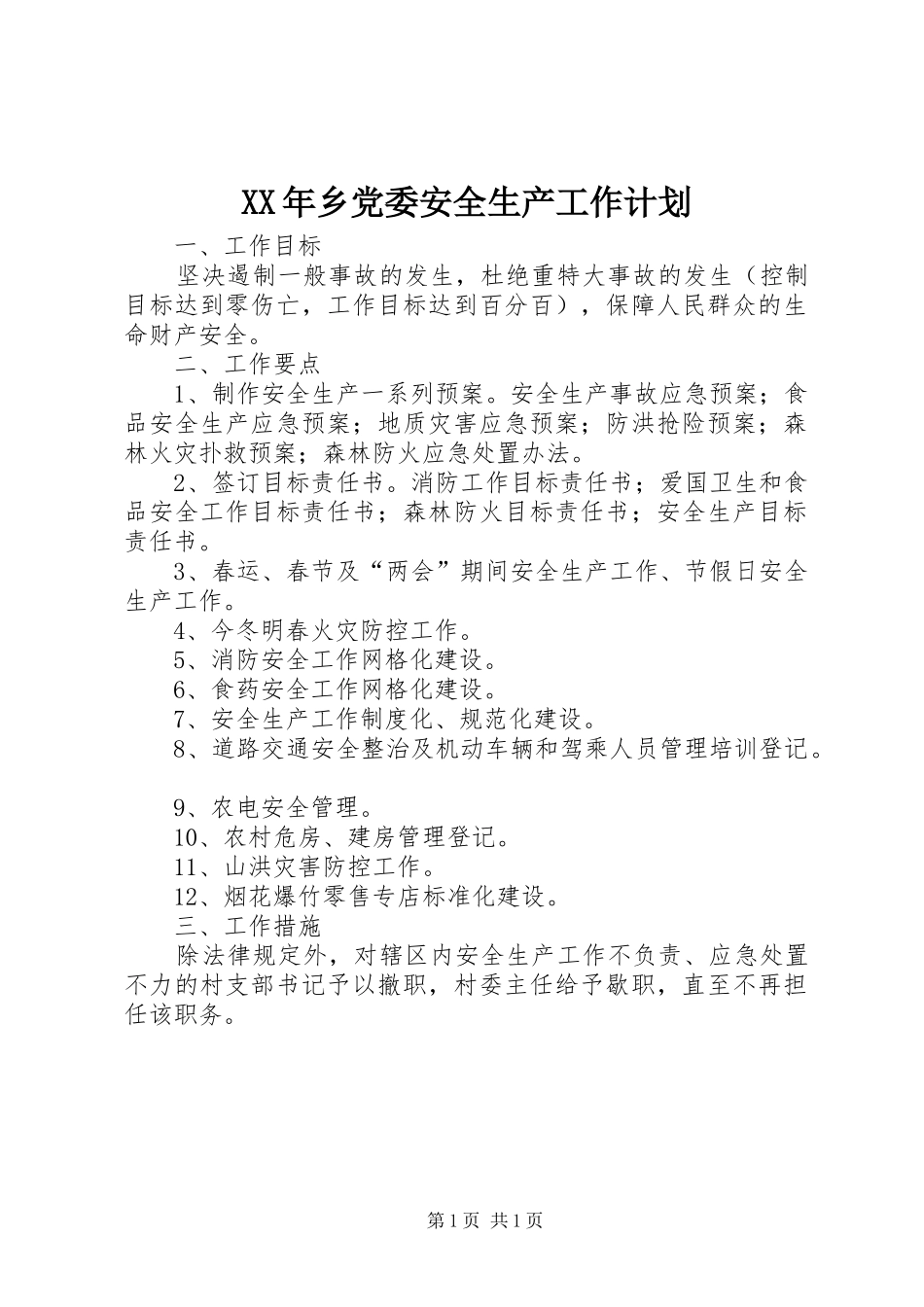 XX年乡党委安全生产工作计划_第1页