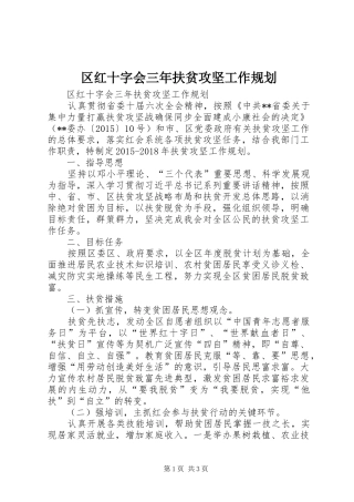 区红十字会三年扶贫攻坚工作规划