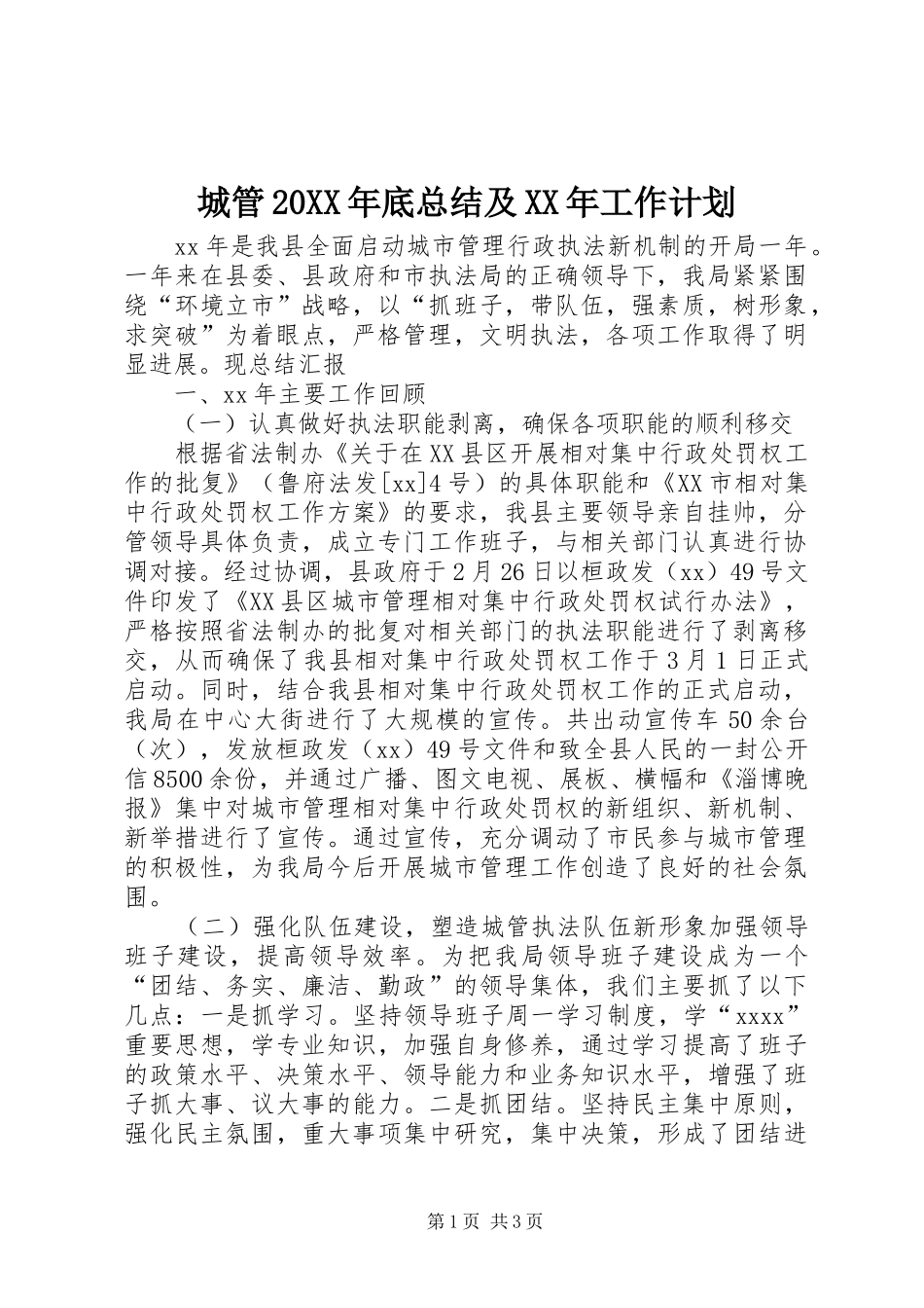 城管20XX年底总结及XX年工作计划_第1页