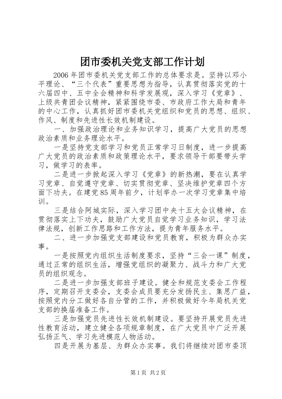 团市委机关党支部工作计划_第1页