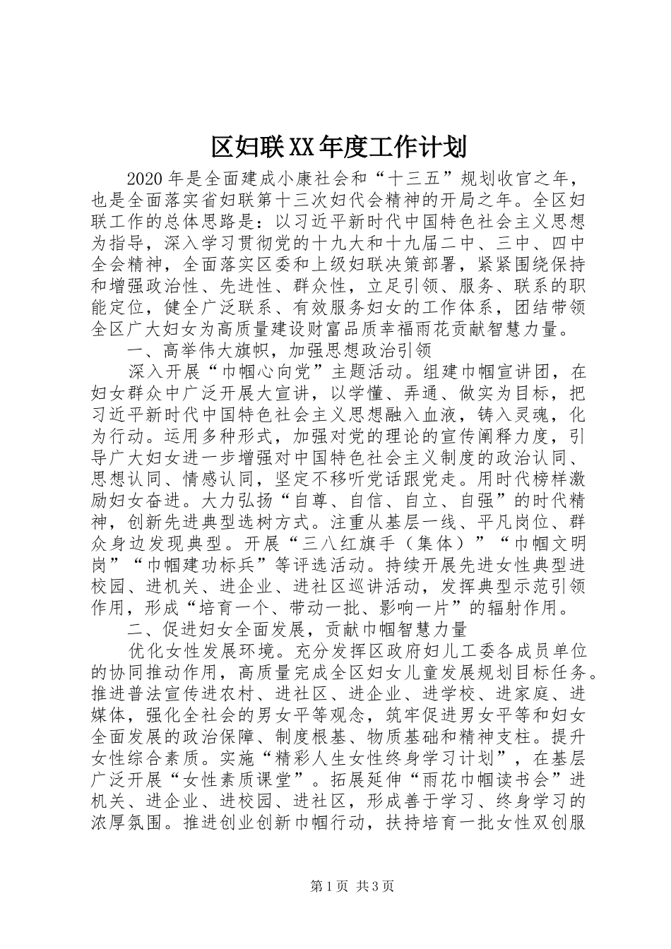区妇联XX年度工作计划_第1页