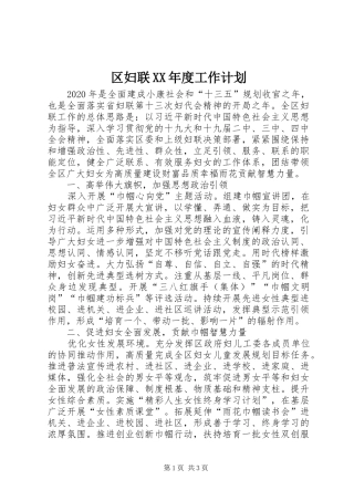 区妇联XX年度工作计划