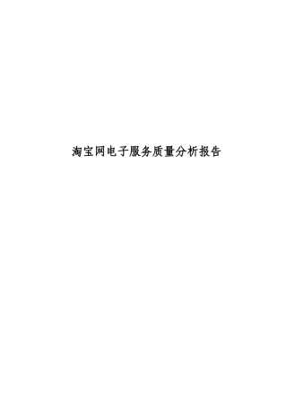 淘宝网电子服务质量分析报告