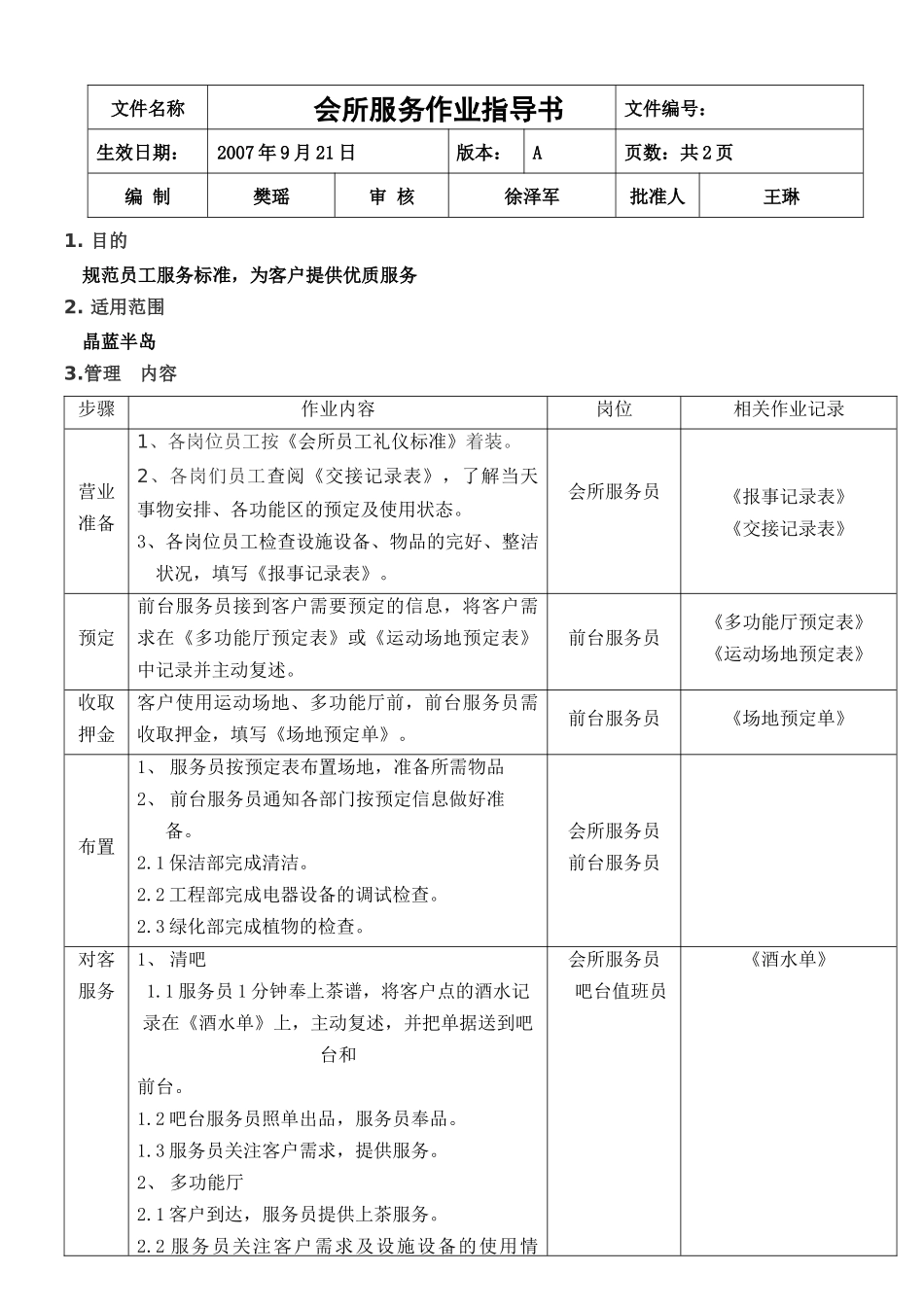 会所服务作业指导书_第1页
