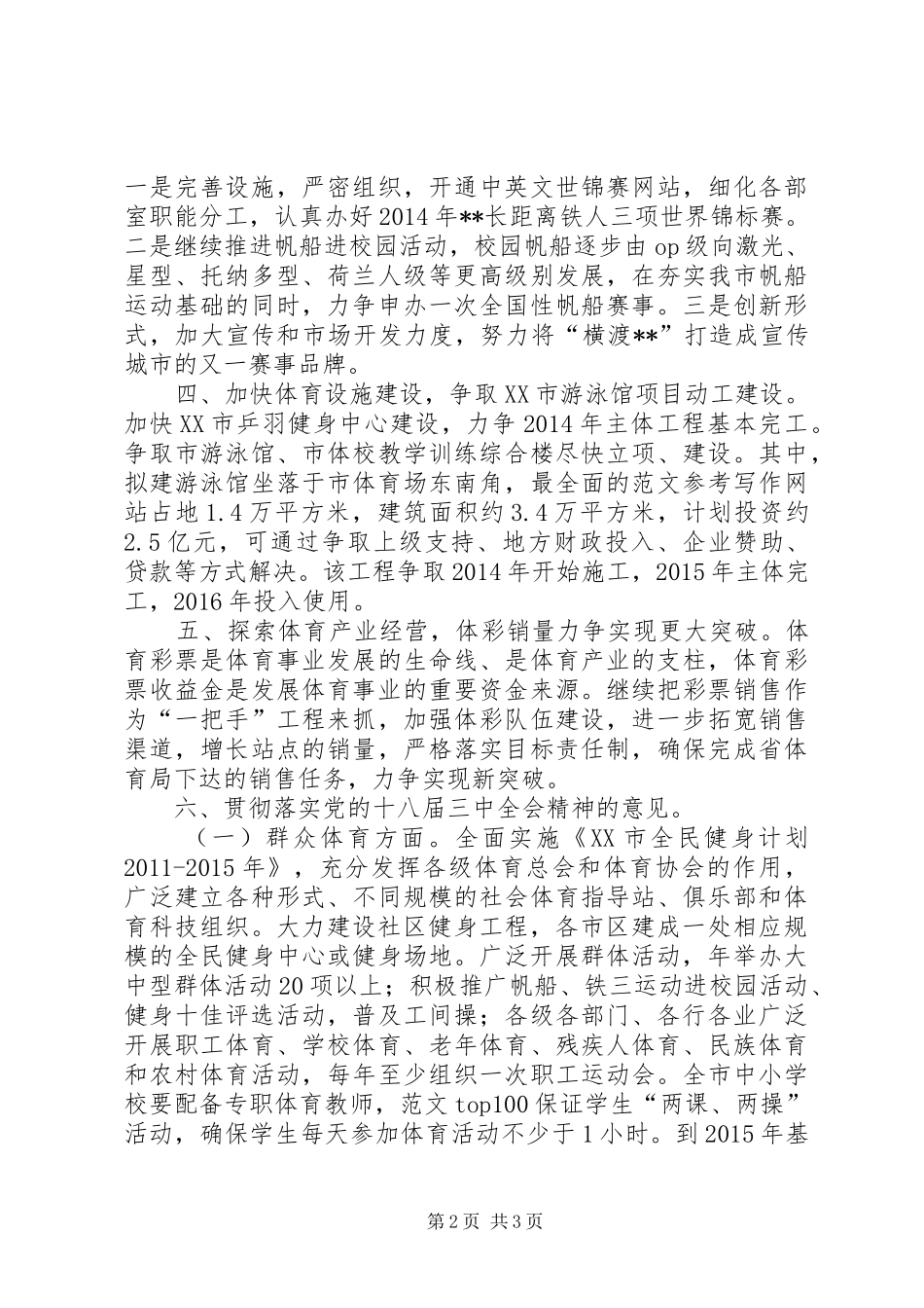 市体育局XX年工作计划范文_第2页