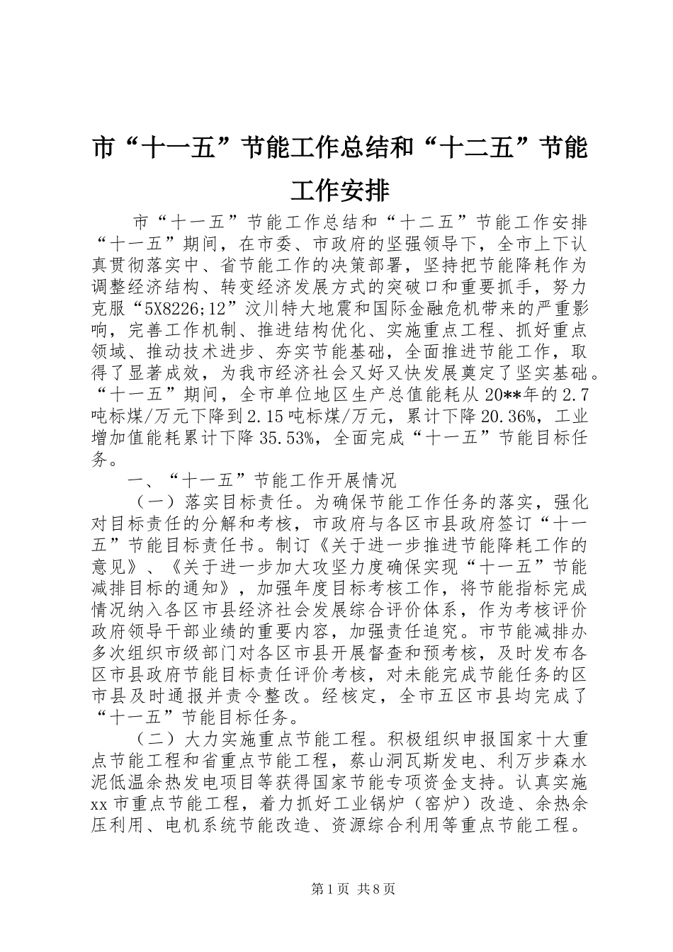 市“十一五”节能工作总结和“十二五”节能工作安排_第1页