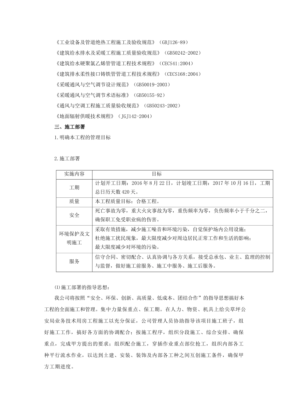 尖草坪分局业务技术用房安装工程施工方案培训资料_第2页