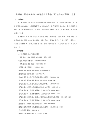尖草坪分局业务技术用房安装工程施工方案培训资料