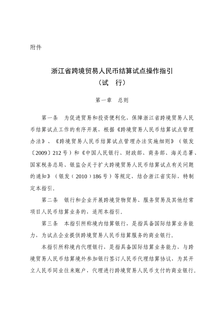 浙江省跨境贸易人民币结算试点操作指引_第1页
