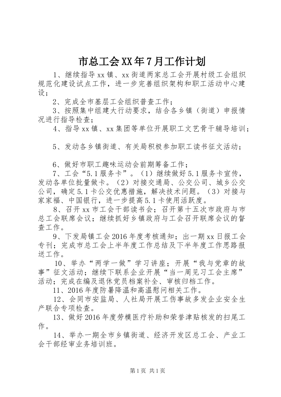 市总工会XX年7月工作计划_第1页