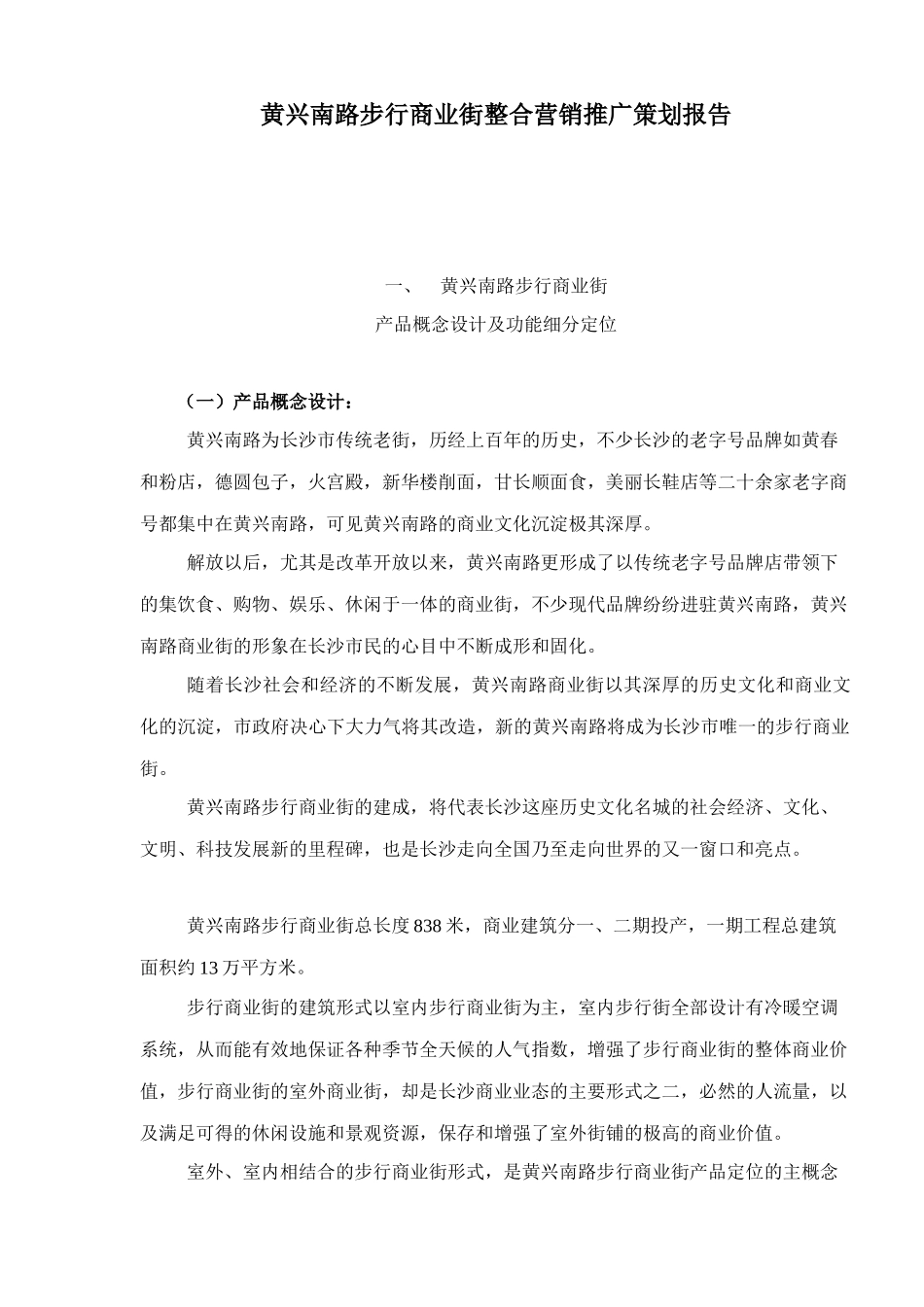 黄兴南路步行商业街整合营销推广策划报告31_第1页