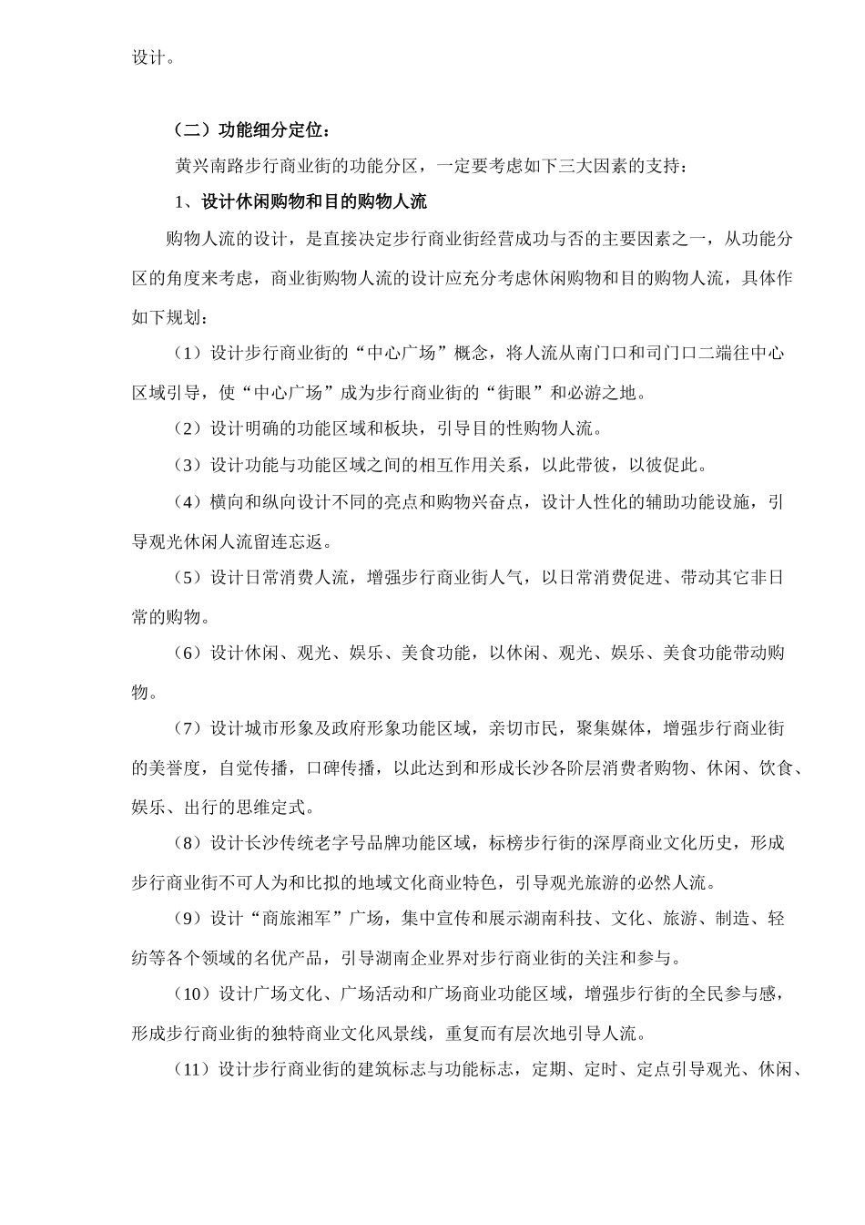 黄兴南路步行商业街整合营销推广策划报告31_第2页