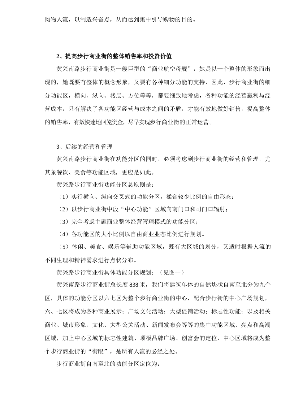 黄兴南路步行商业街整合营销推广策划报告31_第3页