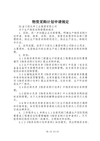 物资采购计划申请规定