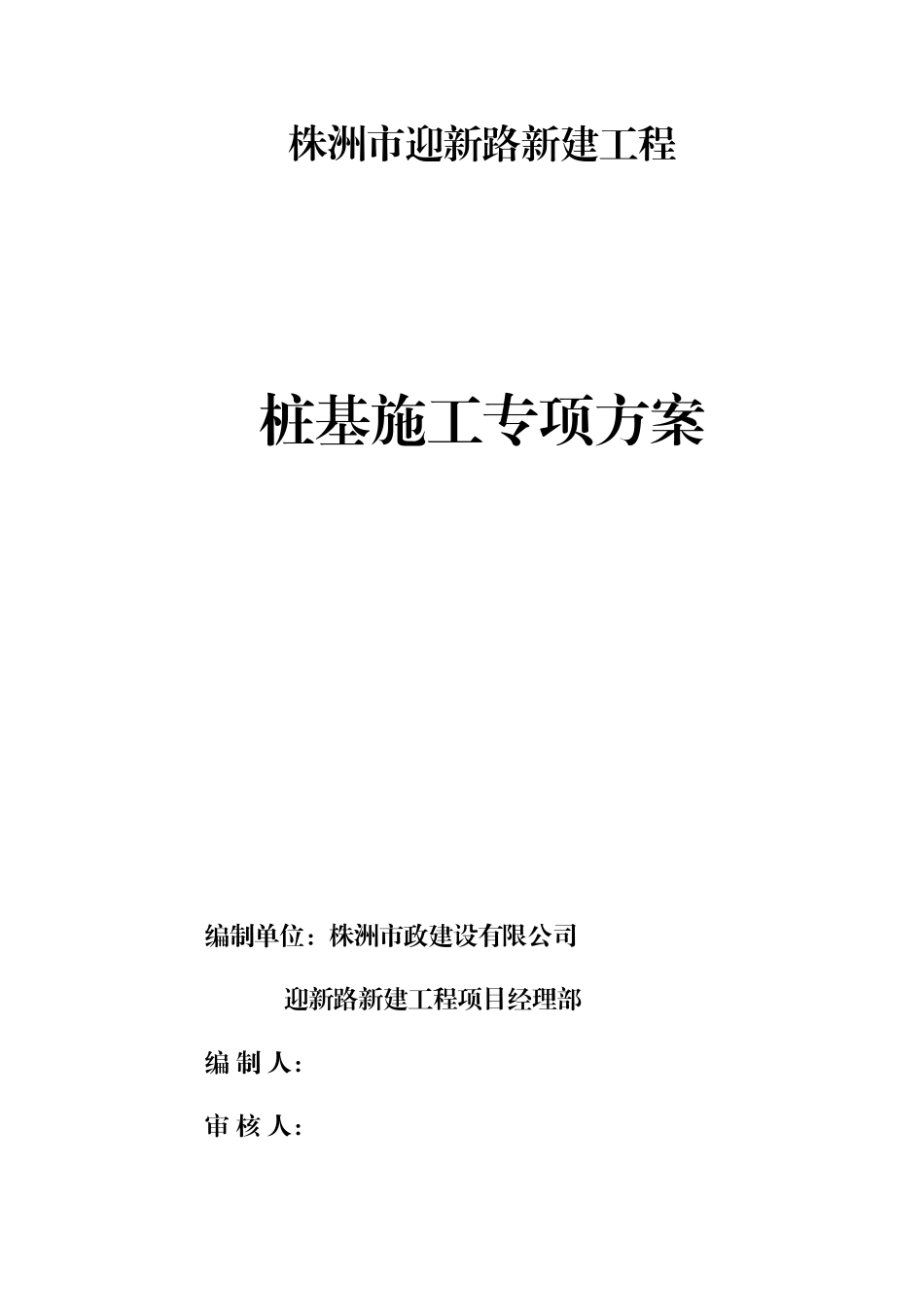 桩基施工专项施工方案_第1页