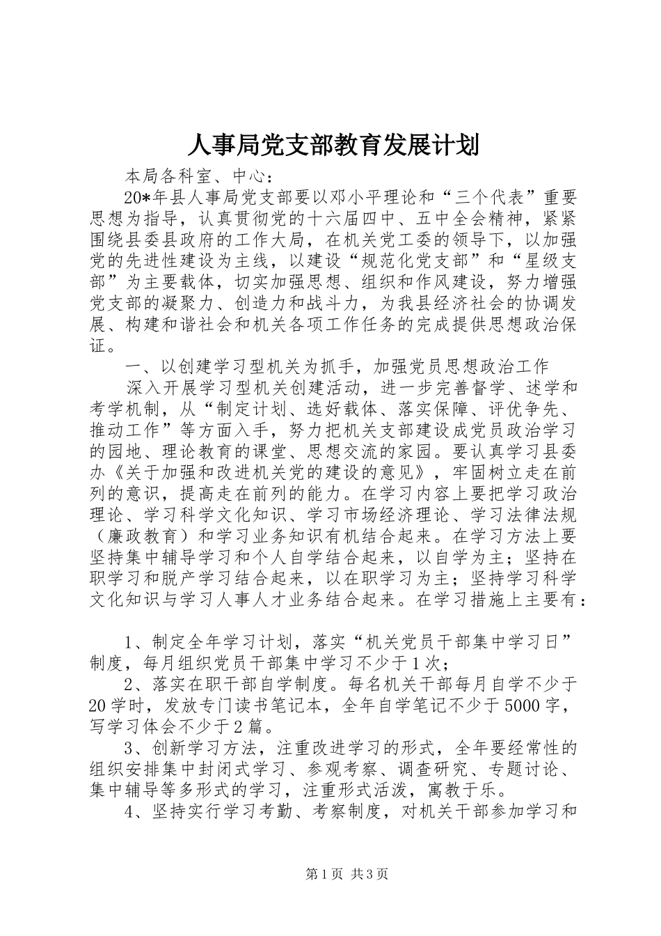 人事局党支部教育发展计划_第1页