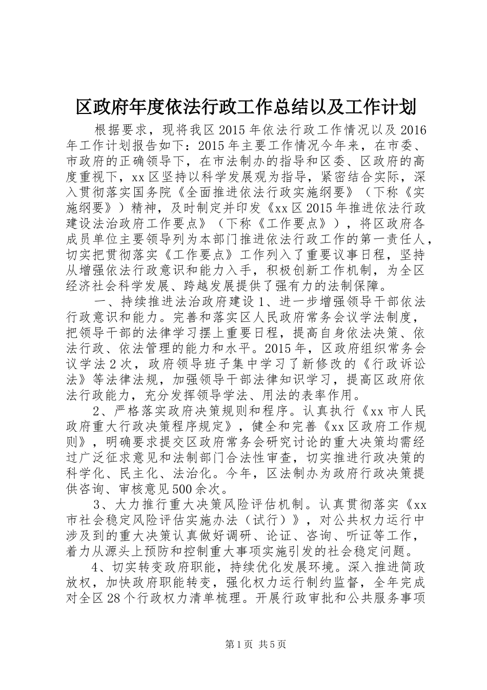 区政府年度依法行政工作总结以及工作计划_第1页