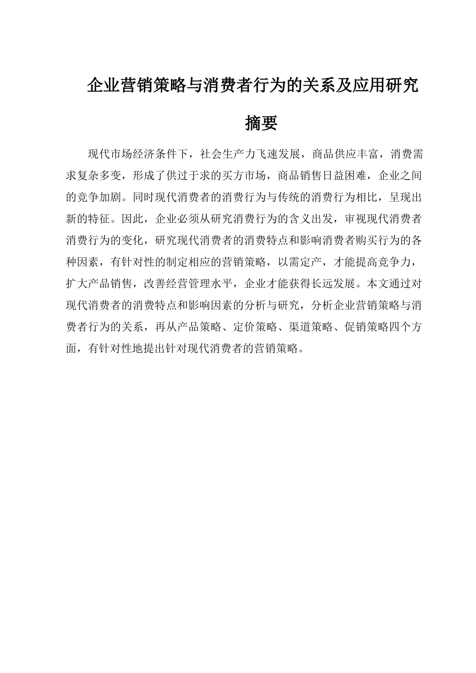 企业营销策略与消费者行为的关系及应用研究_第1页