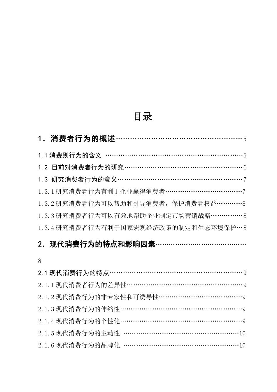 企业营销策略与消费者行为的关系及应用研究_第2页