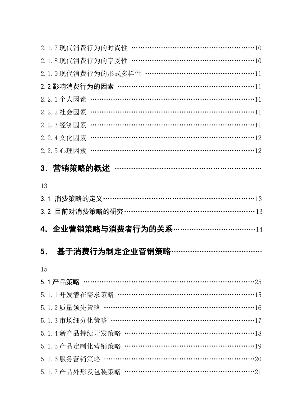 企业营销策略与消费者行为的关系及应用研究_第3页