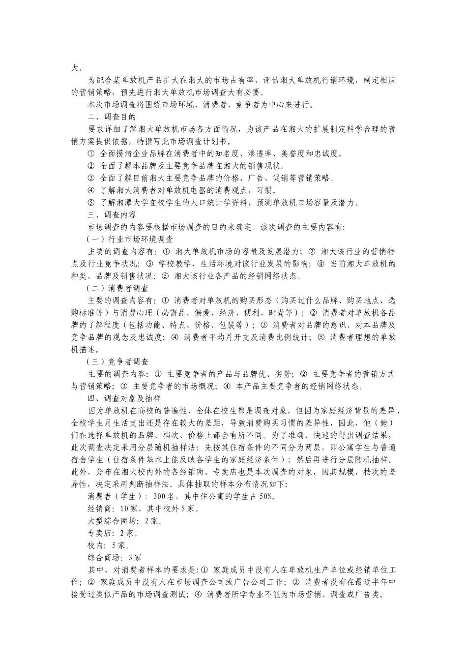 企业市场营销调研参考必看_第2页